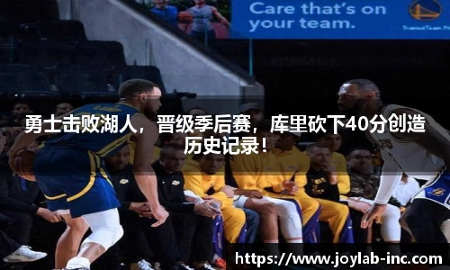 勇士击败湖人，晋级季后赛，库里砍下40分创造历史记录！