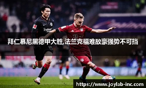 拜仁慕尼黑德甲大胜,法兰克福难敌豪强势不可挡