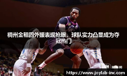 稠州金租四外援表现抢眼，球队实力凸显成为夺冠热门