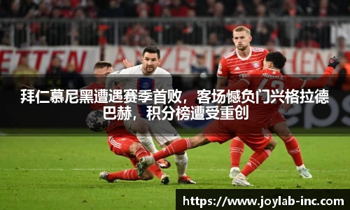 拜仁慕尼黑遭遇赛季首败，客场憾负门兴格拉德巴赫，积分榜遭受重创