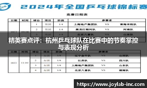 精英赛点评：杭州乒乓球队在比赛中的节奏掌控与表现分析