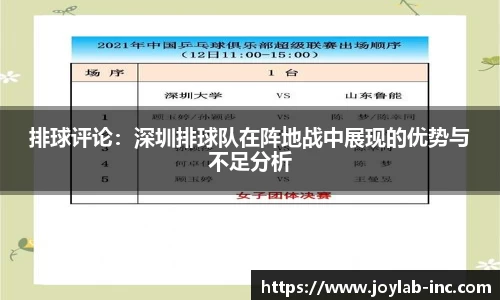 排球评论：深圳排球队在阵地战中展现的优势与不足分析