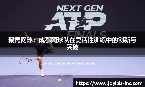 聚焦网球：成都网球队在灵活性训练中的创新与突破