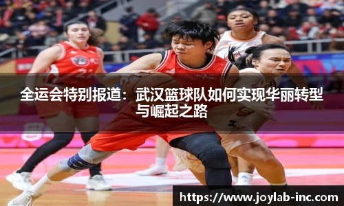 全运会特别报道：武汉篮球队如何实现华丽转型与崛起之路