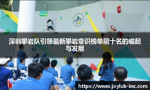 深圳攀岩队引领最新攀岩意识榜单前十名的崛起与发展