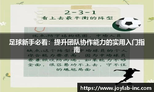 足球新手必看：提升团队协作能力的实用入门指南