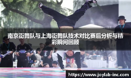 南京街舞队与上海街舞队技术对比赛后分析与精彩瞬间回顾