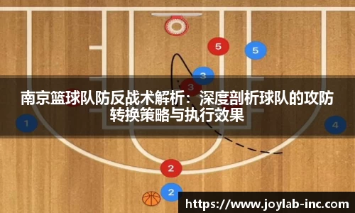 南京篮球队防反战术解析：深度剖析球队的攻防转换策略与执行效果