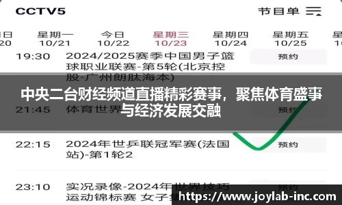 中央二台财经频道直播精彩赛事，聚焦体育盛事与经济发展交融