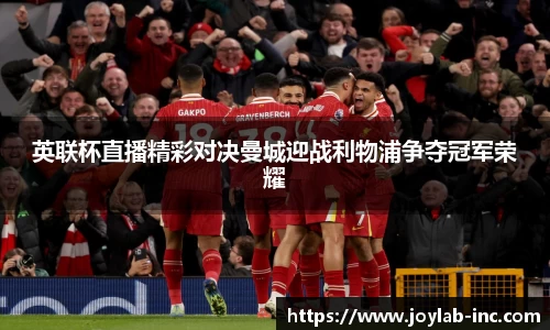 英联杯直播精彩对决曼城迎战利物浦争夺冠军荣耀