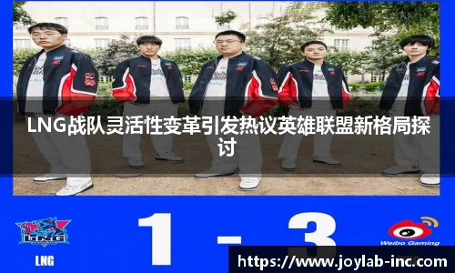 LNG战队灵活性变革引发热议英雄联盟新格局探讨