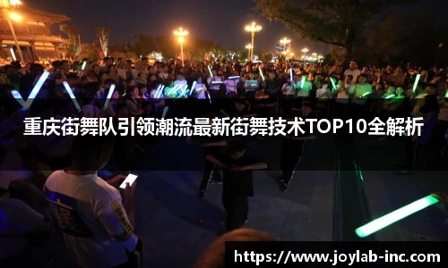 重庆街舞队引领潮流最新街舞技术TOP10全解析