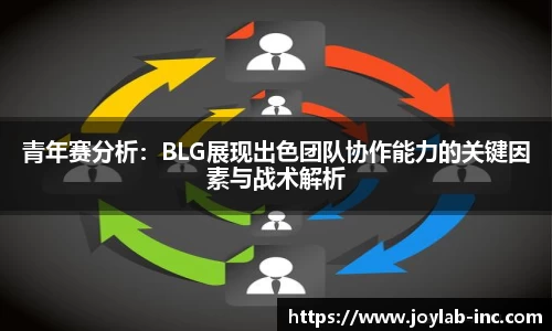 青年赛分析：BLG展现出色团队协作能力的关键因素与战术解析