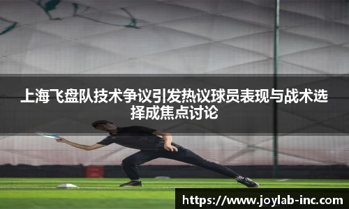 上海飞盘队技术争议引发热议球员表现与战术选择成焦点讨论