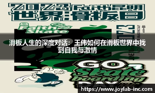 滑板人生的深度对话：王伟如何在滑板世界中找到自我与激情