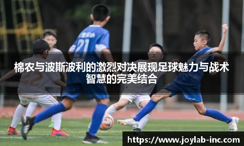棉农与波斯波利的激烈对决展现足球魅力与战术智慧的完美结合