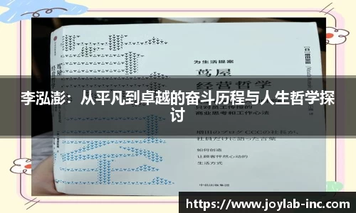 李泓澎：从平凡到卓越的奋斗历程与人生哲学探讨