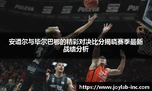安道尔与毕尔巴鄂的精彩对决比分揭晓赛季最新战绩分析