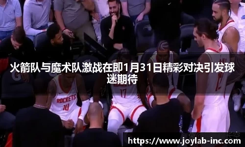 火箭队与魔术队激战在即1月31日精彩对决引发球迷期待