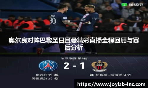奥尔良对阵巴黎圣日耳曼精彩直播全程回顾与赛后分析