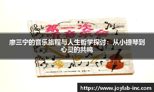 廖三宁的音乐旅程与人生哲学探讨：从小提琴到心灵的共鸣