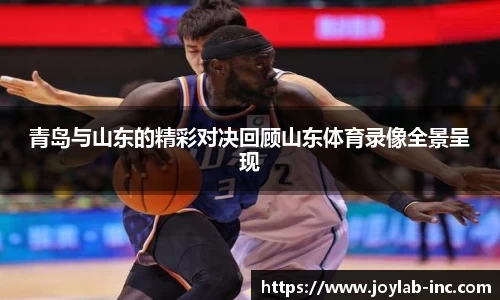 青岛与山东的精彩对决回顾山东体育录像全景呈现