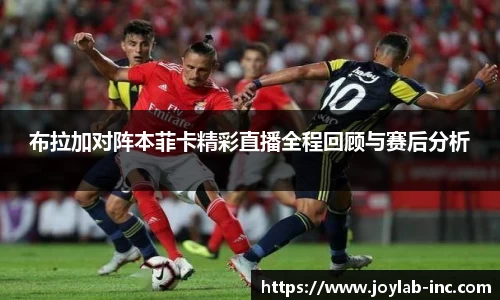 布拉加对阵本菲卡精彩直播全程回顾与赛后分析