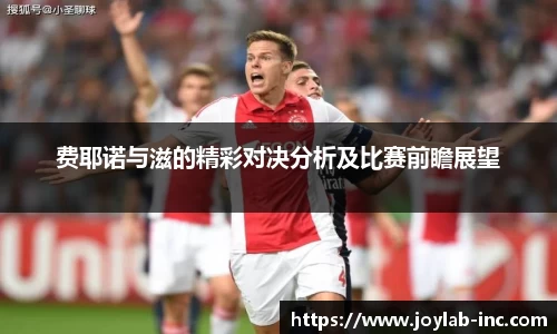 费耶诺与滋的精彩对决分析及比赛前瞻展望