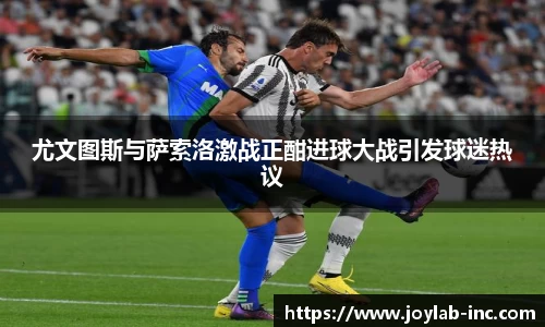 尤文图斯与萨索洛激战正酣进球大战引发球迷热议