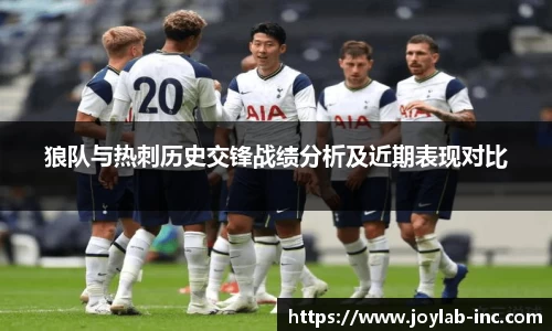 狼队与热刺历史交锋战绩分析及近期表现对比