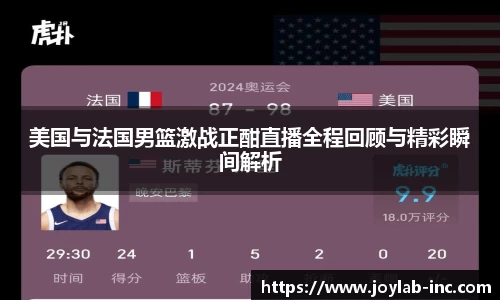 美国与法国男篮激战正酣直播全程回顾与精彩瞬间解析