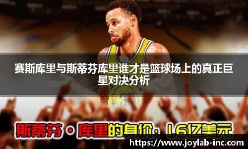 赛斯库里与斯蒂芬库里谁才是篮球场上的真正巨星对决分析